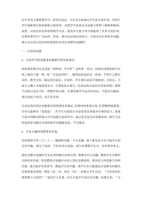 语文课堂教学运用讨论法应注意的问题