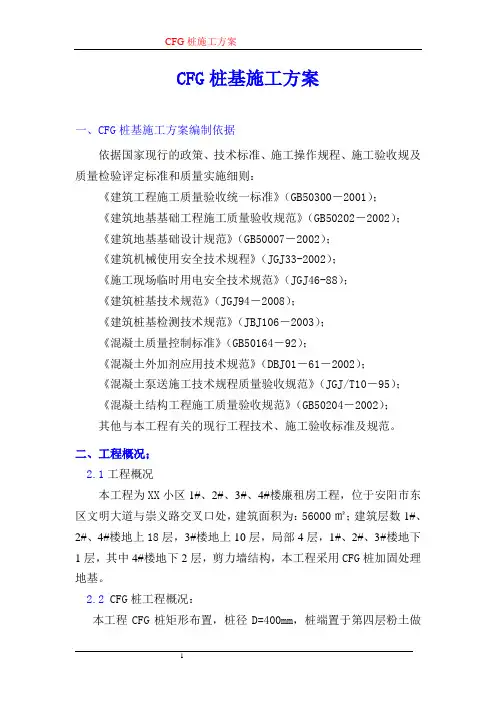 (完整版)CFG桩基施工方案