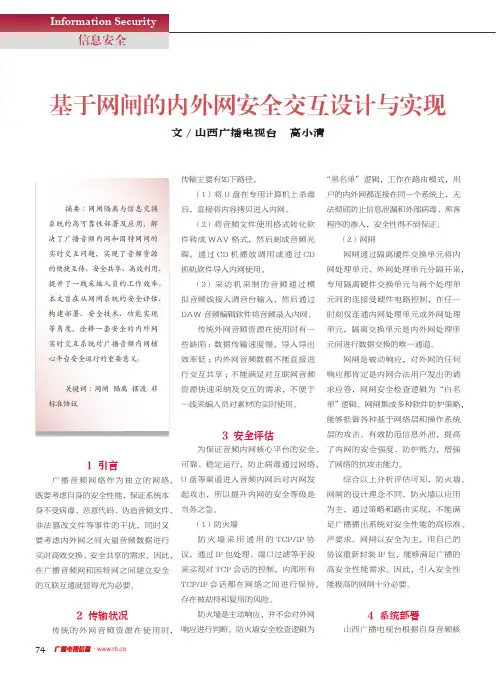 基于网闸的内外网安全交互设计与实现