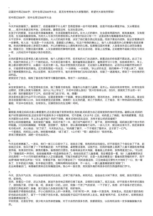 初中周记500字：初中生周记500字大全