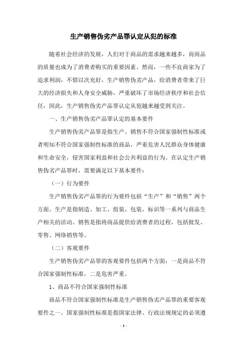 生产销售伪劣产品罪认定从犯的标准