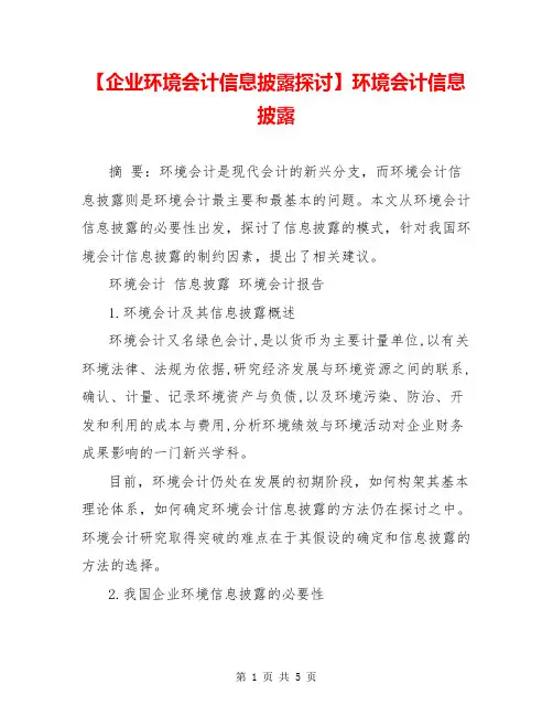 【企业环境会计信息披露探讨】环境会计信息披露