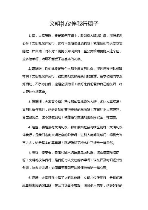 文明礼仪伴我行稿子