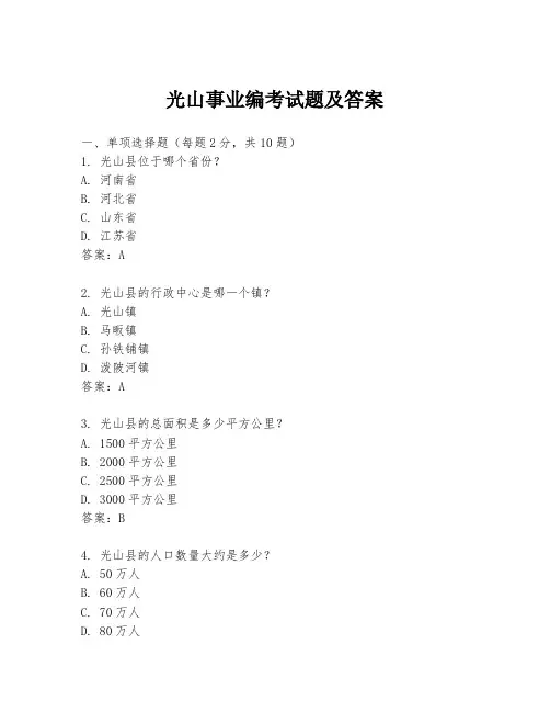 光山事业编考试题及答案