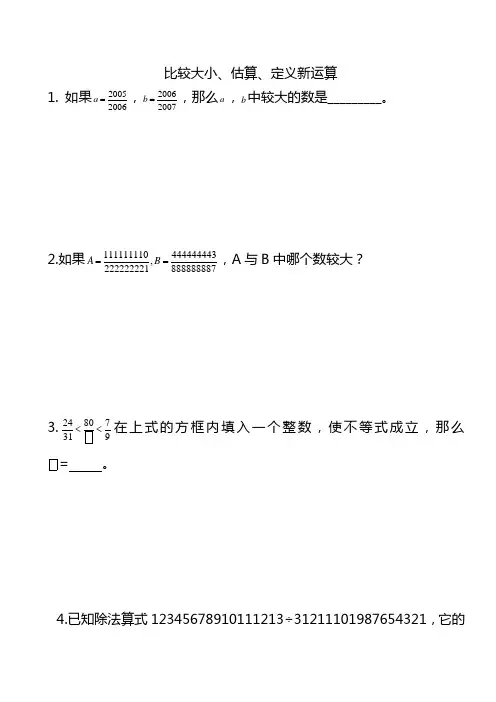 学而思思维训练教程之比较大小、估算、定义新运算