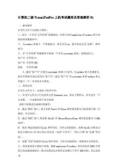 计算机二级VisualFoxPro上机考试题库及答案解析61(整理)