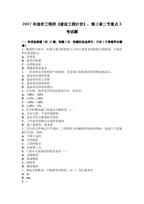 2017年造价工程师《建设工程计价》：第三章二节重点3考试题