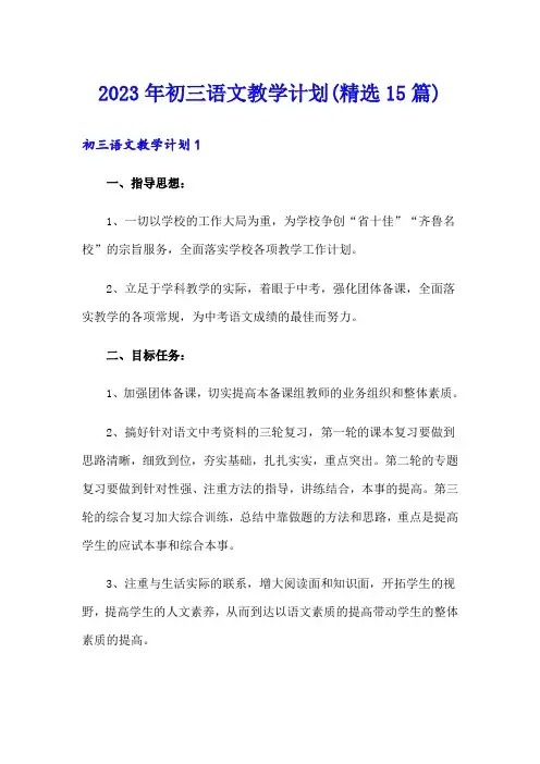 2023年初三语文教学计划(精选15篇)【新编】