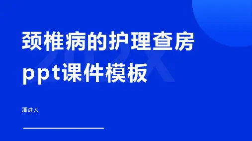 颈椎病的护理查房ppt课件模板
