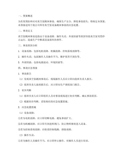 真空泵跳闸事故预案