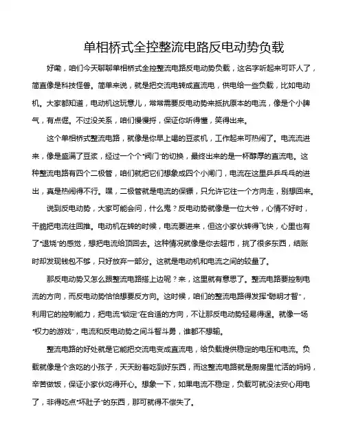 单相桥式全控整流电路反电动势负载