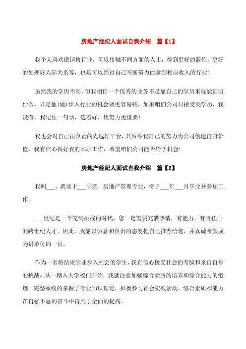 房地产经纪人面试自我介绍