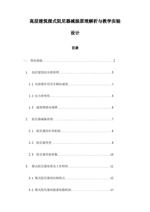 高层建筑摆式阻尼器减振原理解析与教学实验设计