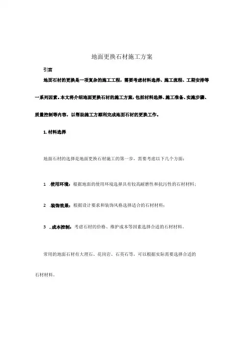地面更换石材施工方案
