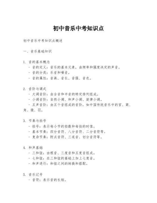 初中音乐中考知识点
