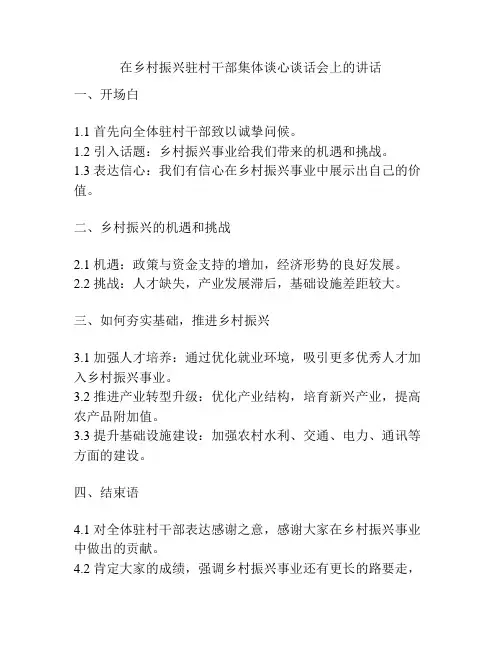 在乡村振兴驻村干部集体谈心谈话会上的讲话