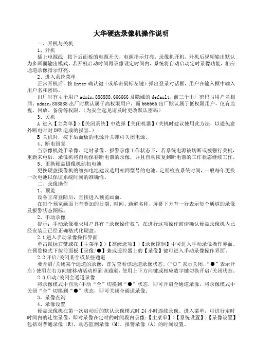 大华硬盘录像机操作说明