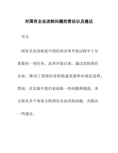 对国有企业改制问题的看法以及建议论文