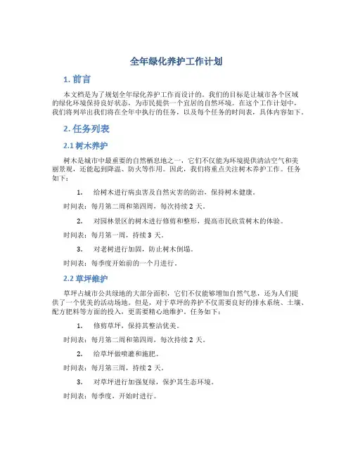 全年绿化养护工作计划