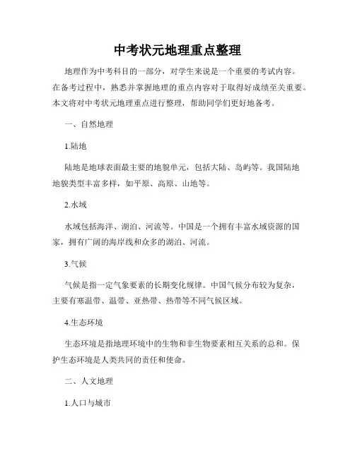 中考状元地理重点整理