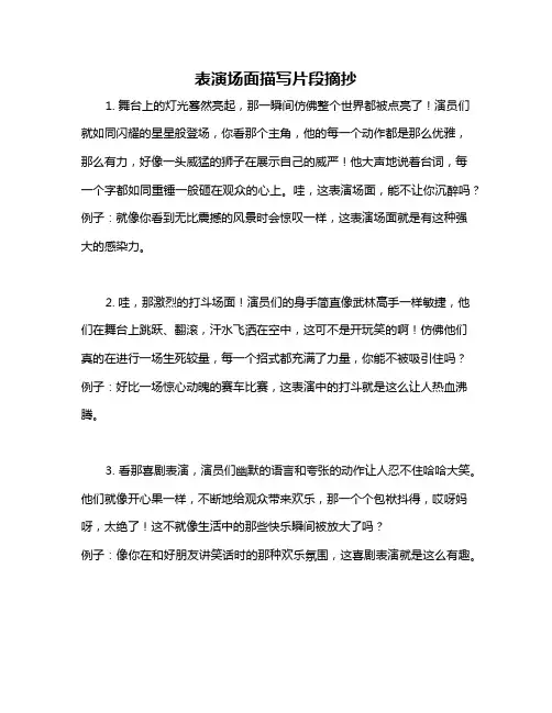 表演场面描写片段摘抄