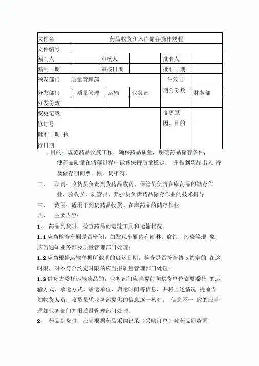 药品收货与入库储存操作规程