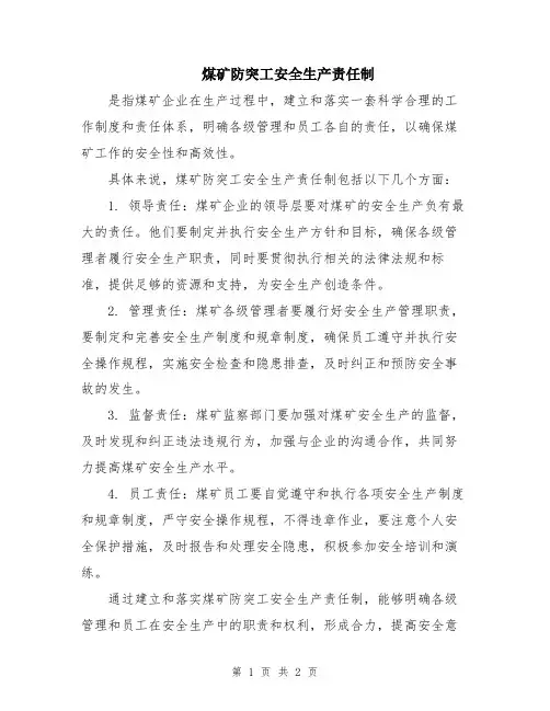 煤矿防突工安全生产责任制