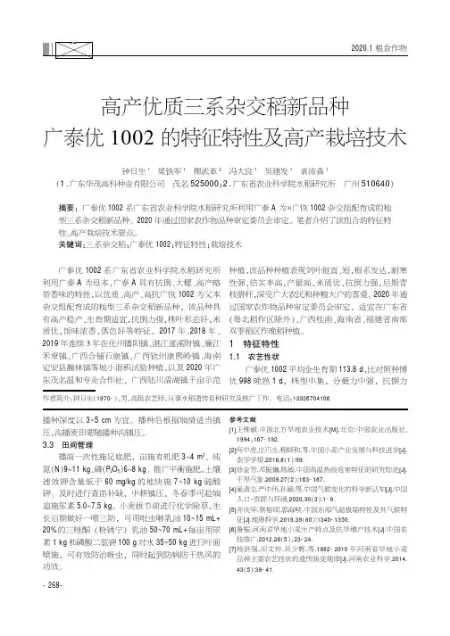 高产优质三系杂交稻新品种广泰优1002的特征特性及高产栽培技术