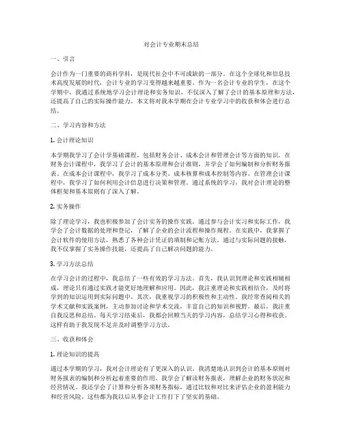 对会计专业期末总结