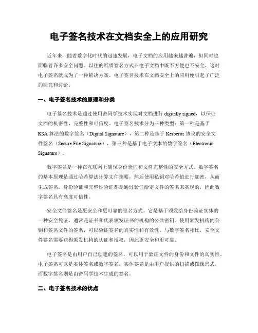 电子签名技术在文档安全上的应用研究