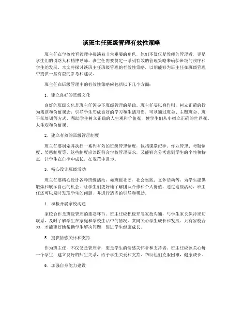 谈班主任班级管理有效性策略