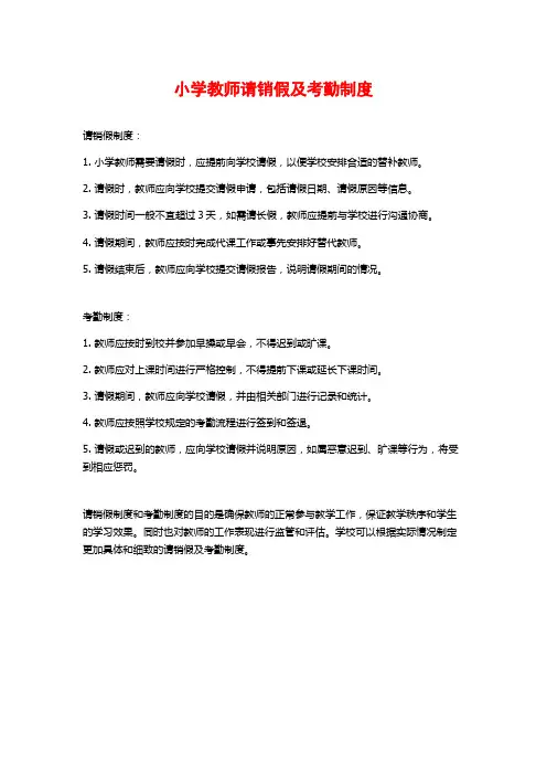 小学教师请销假及考勤制度