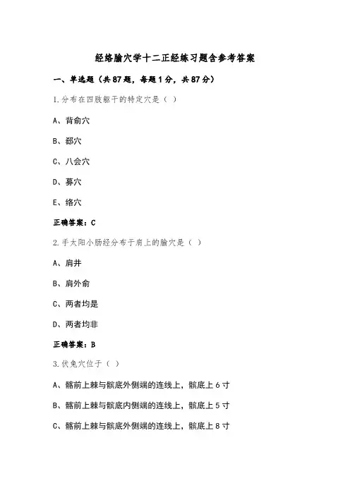 经络腧穴学十二正经练习题含参考答案