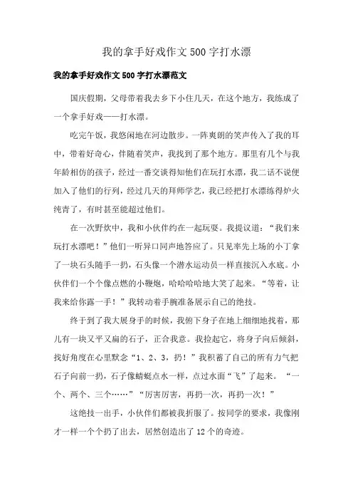 我的拿手好戏作文500字打水漂