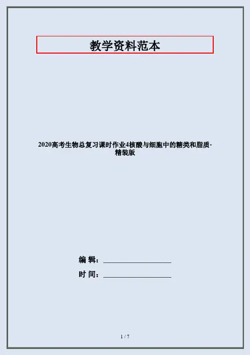 2020高考生物总复习课时作业4核酸与细胞中的糖类和脂质-精装版