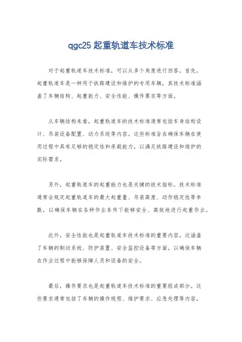 qgc25起重轨道车技术标准