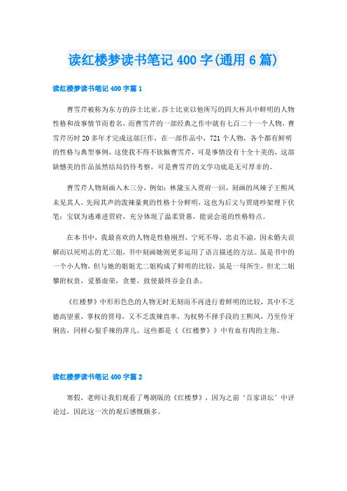 读红楼梦读书笔记400字(通用6篇)