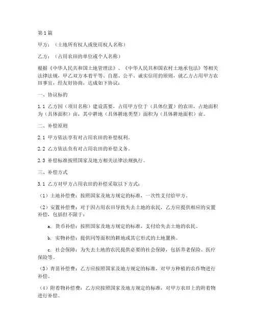 占农田补偿协议书范本(3篇)