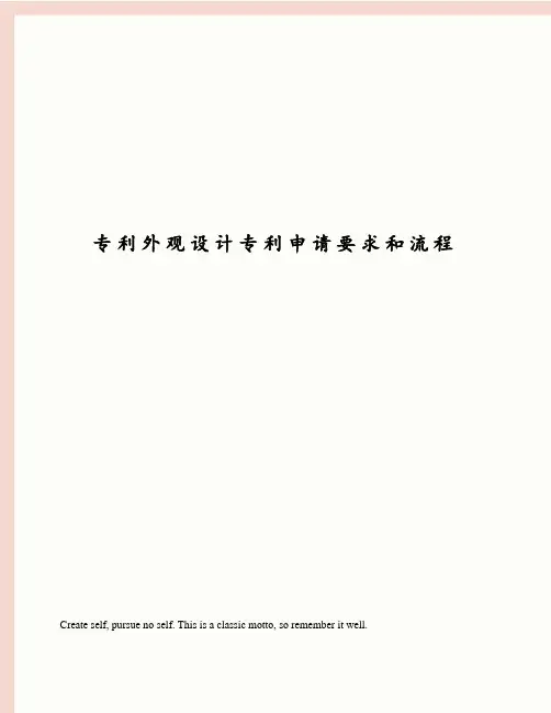 专利外观设计专利申请要求和流程