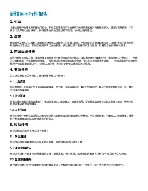 新校区可行性报告