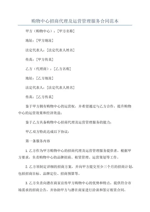 购物中心招商代理及运营管理服务合同范本