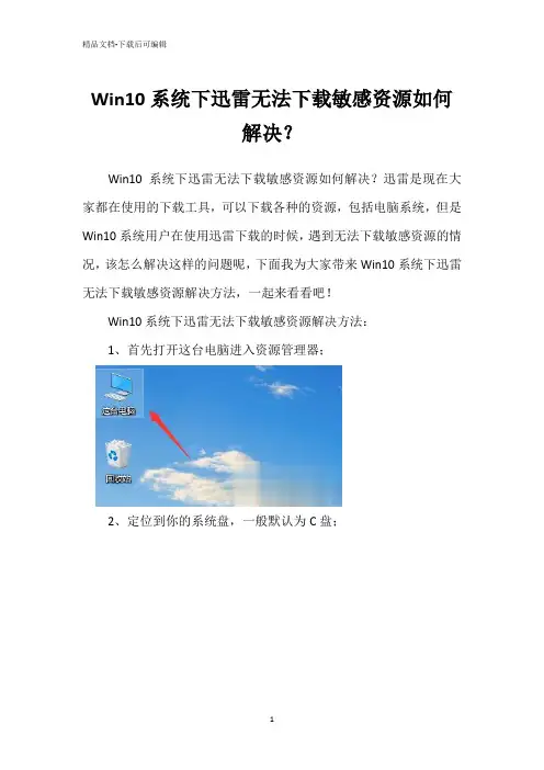 Win10系统下迅雷无法下载敏感资源如何解决？