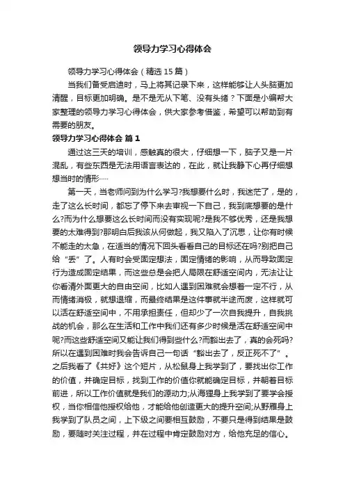 领导力学习心得体会（精选15篇）