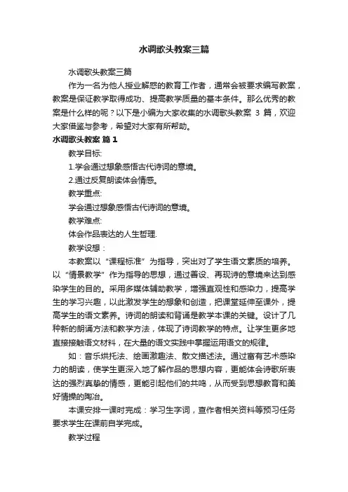 水调歌头教案三篇