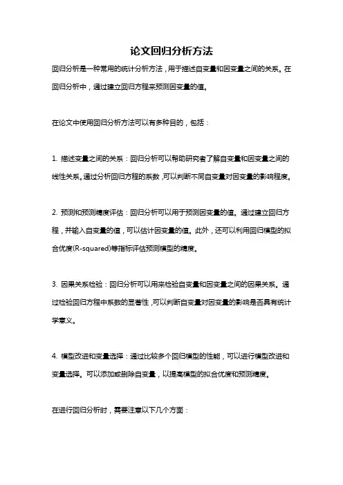 论文回归分析方法