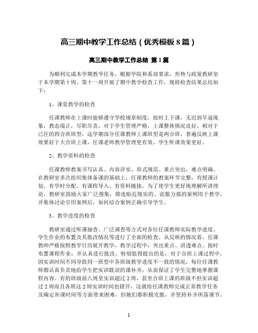高三期中教学工作总结(优秀模板8篇)