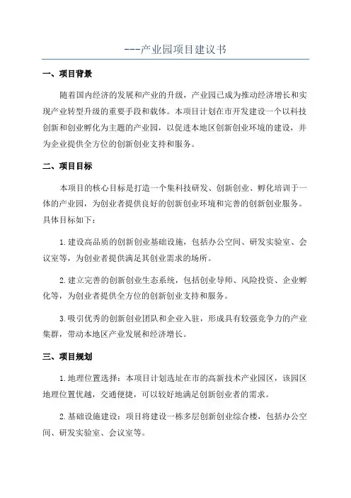 ---产业园项目建议书