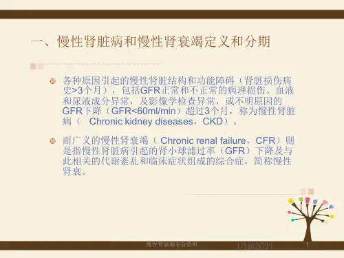 慢性肾衰竭专业资料培训课件