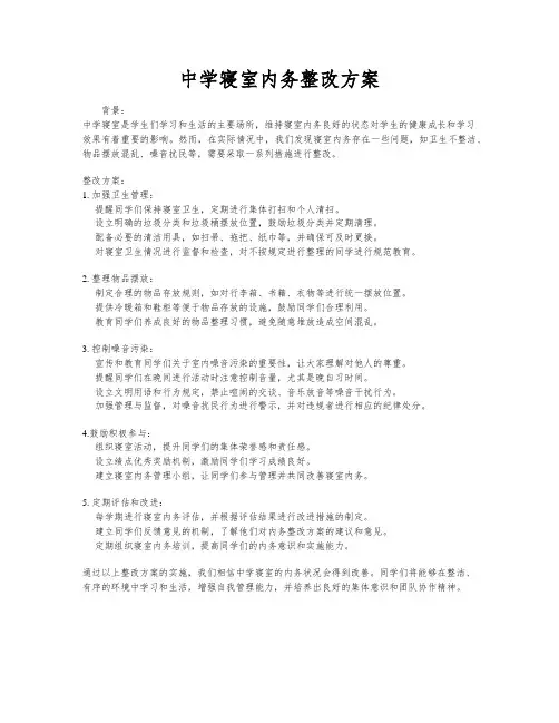 中学寝室内务整改方案
