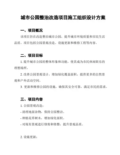 城市公园整治改造项目施工组织设计方案